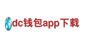 dc钱包app下载-著名奢华